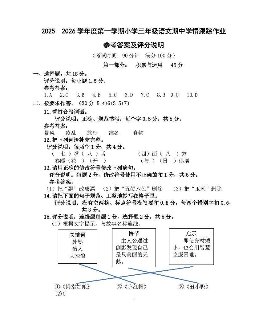 2025-2026学年第一学期三年级语文期中学情跟踪作业参考答案及评分说明第1页
