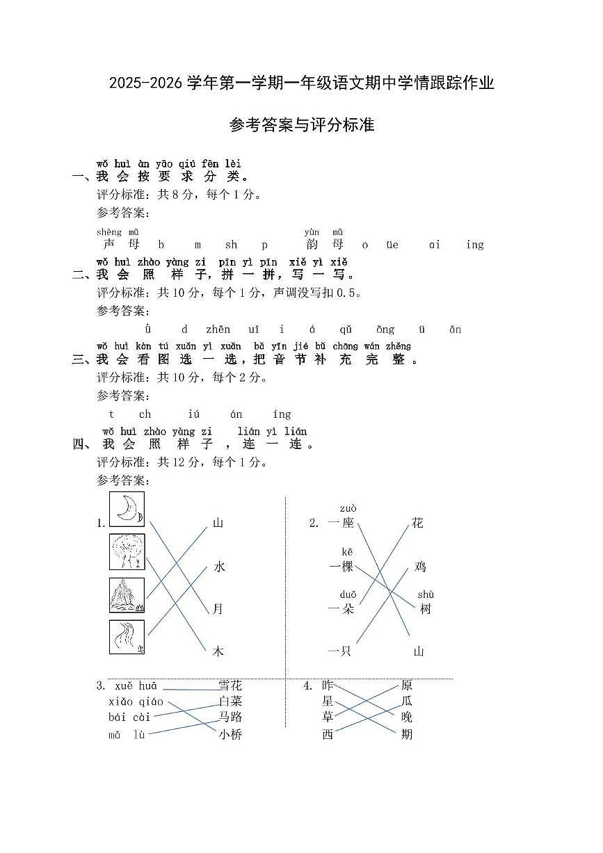 2025-2026学年第一学期一年级语文期中学情跟踪作业参考答案及评分说明第1页