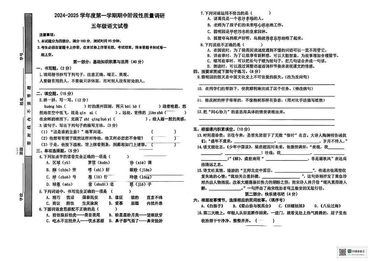 甘肃省张掖市肃南裕固族自治县康乐明德学校2025-2026学年五年级上学期期中考试语文试卷第1页