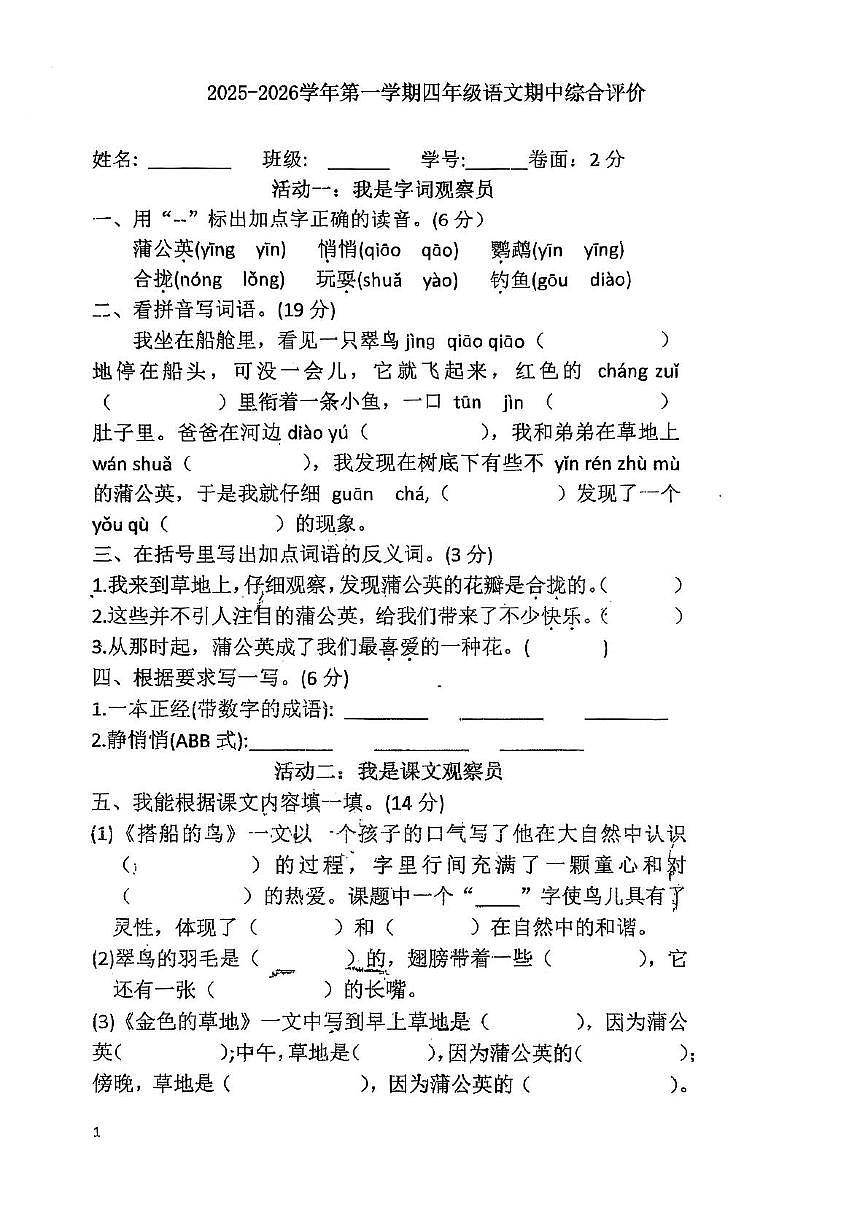 广东省梅州市五华县2025-2026学年四年级上学期11月期中语文试题第1页