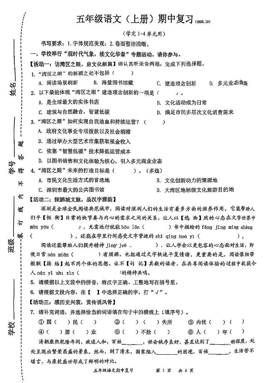 广东省深圳市罗湖区2025-2026学年五年级上学期期中语文试题第1页