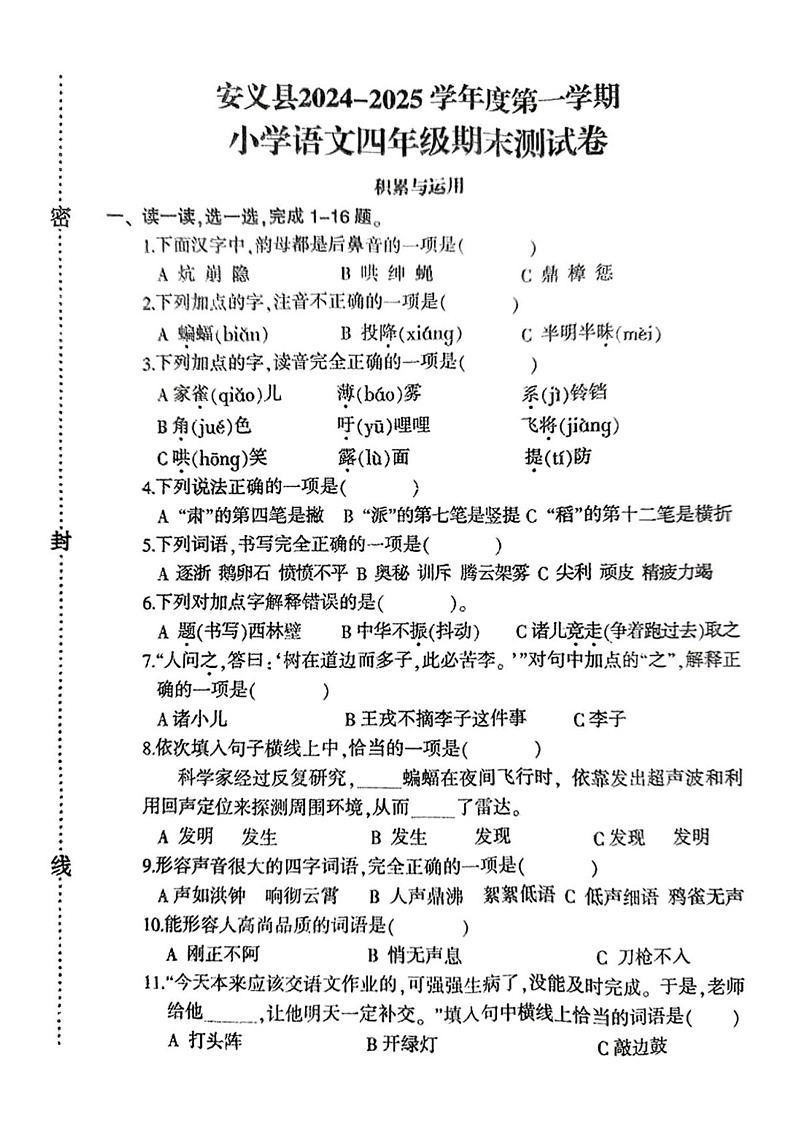 江西省南昌市安义县2024-2025学年四年级上学期期末语文试题第1页