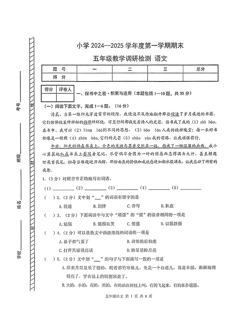 内蒙古自治区包头市2024-2025学年五年级上学期期末语文试卷第1页