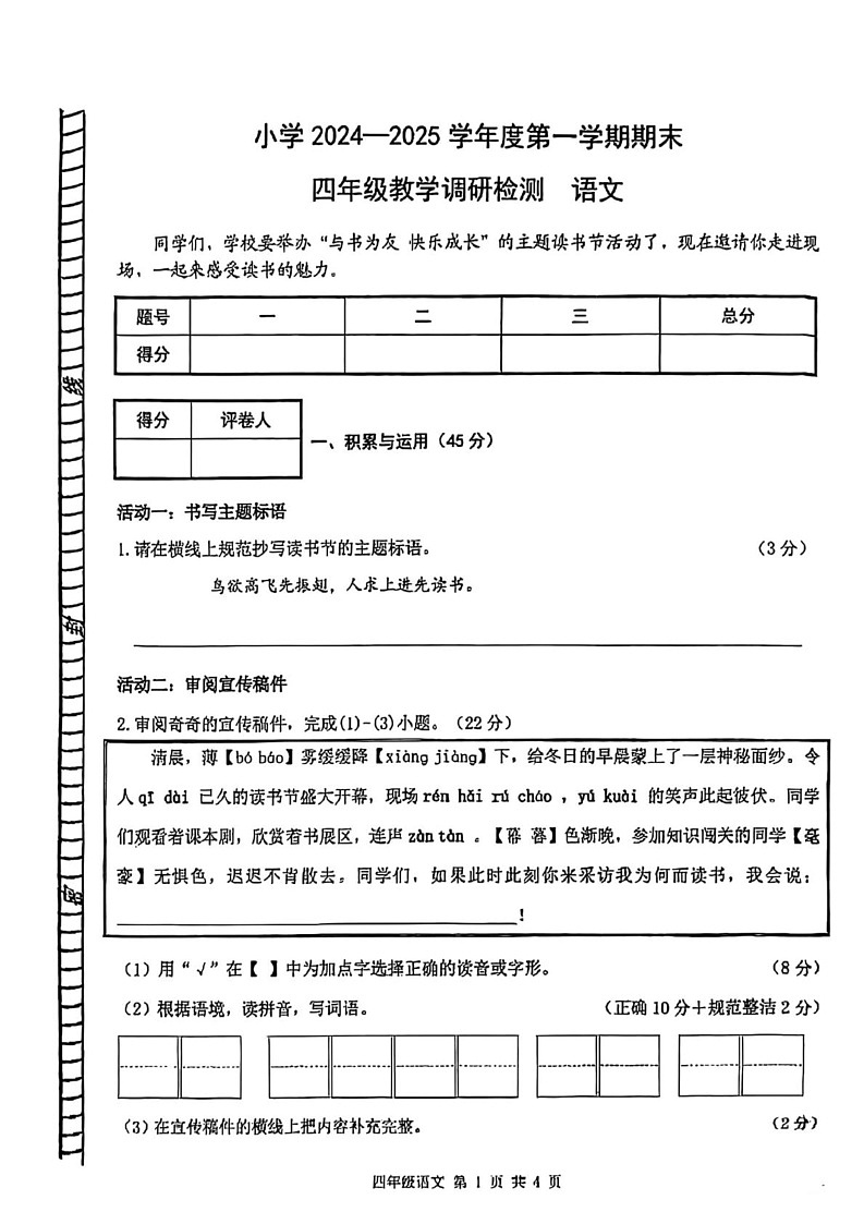 内蒙古自治区包头市昆都仑区2024-2025学年四年级上学期期末语文试卷第1页