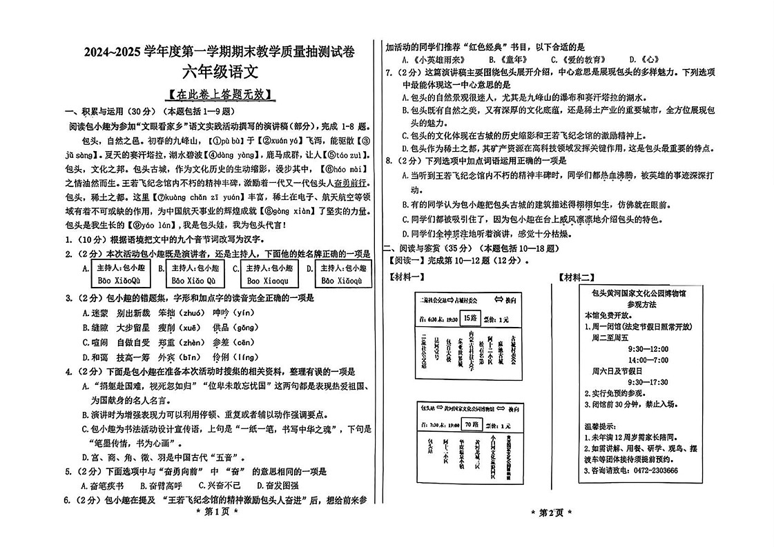 内蒙古自治区包头市青山区2024-2025学年六年级上学期期末语文试卷第1页
