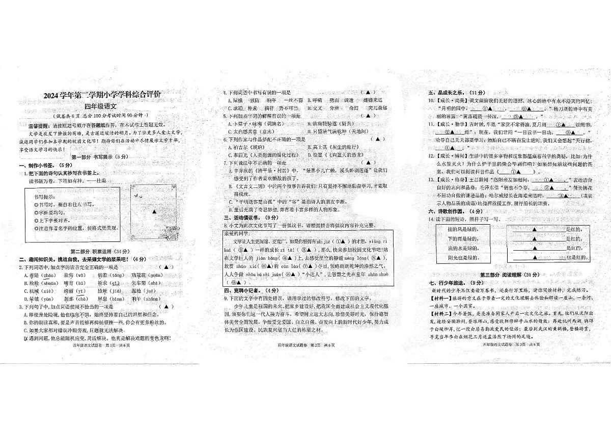浙江省丽水市松阳县2024-2025学年第二学期四年级语文期末试卷（无答案）第1页