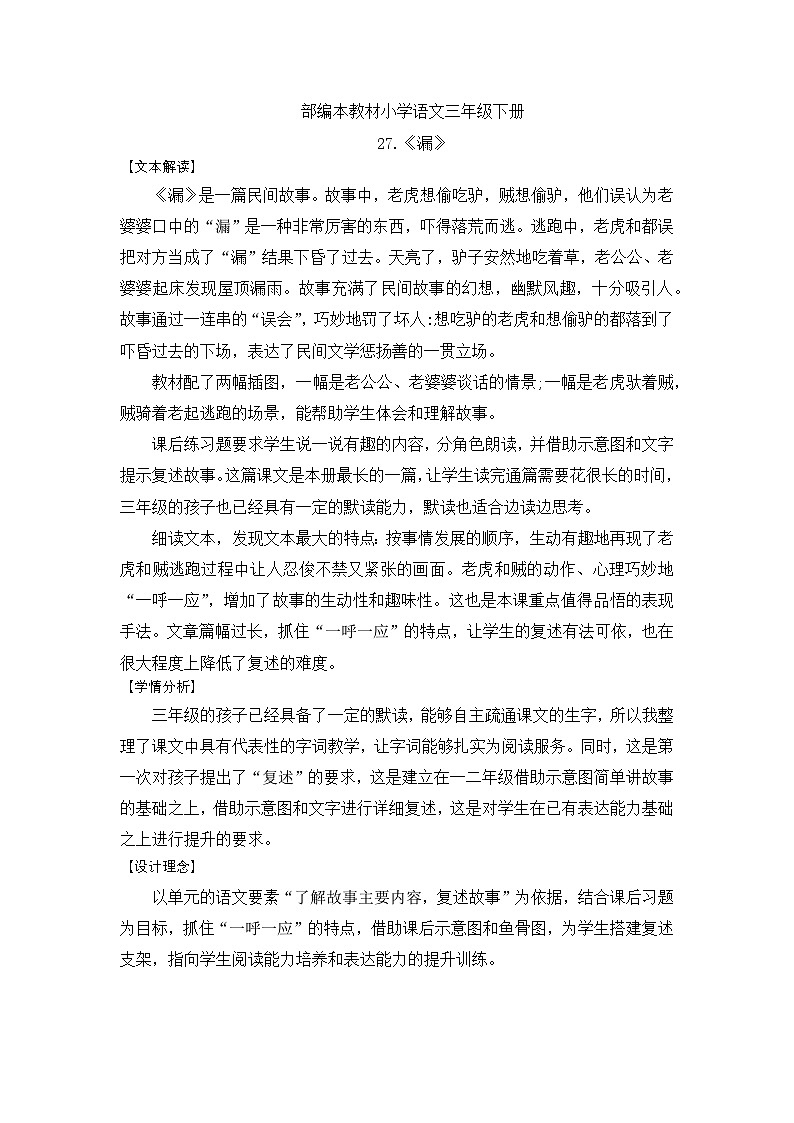 统编版语文三年级下册27 《漏》教学设计1第1页