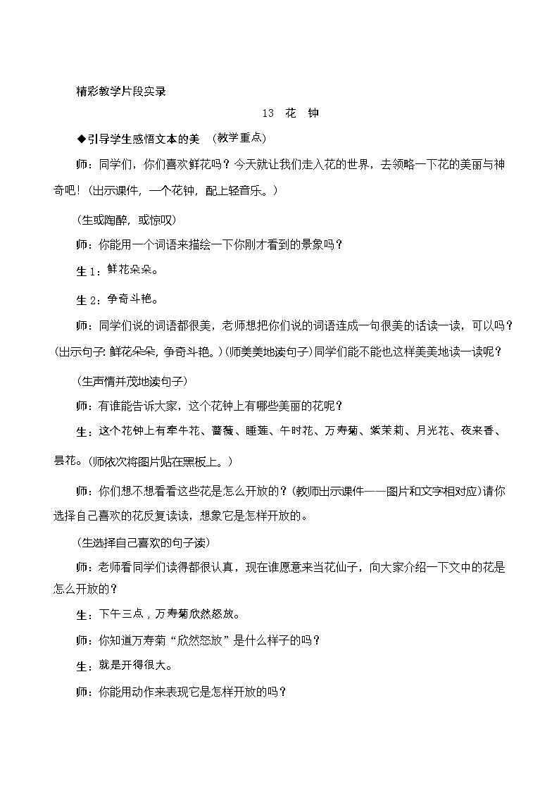 13《花钟》精彩教学片段实录学案第1页