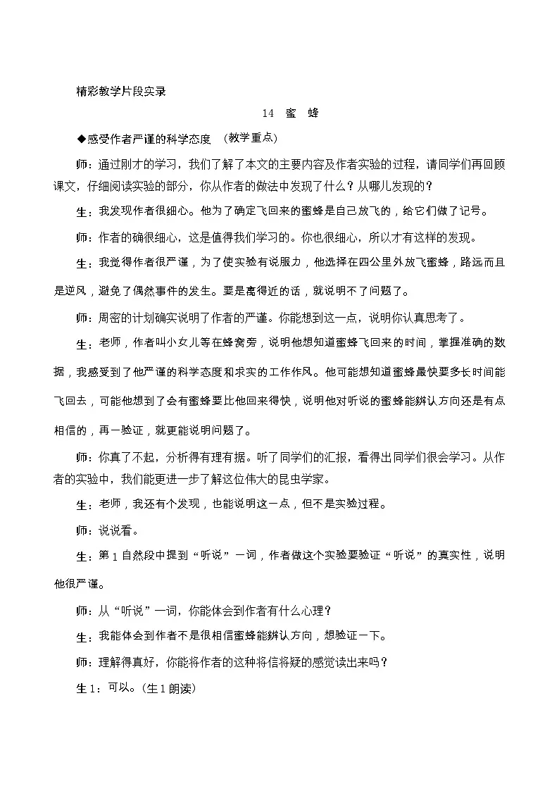 14《蜜蜂》精彩教学片段实录学案第1页
