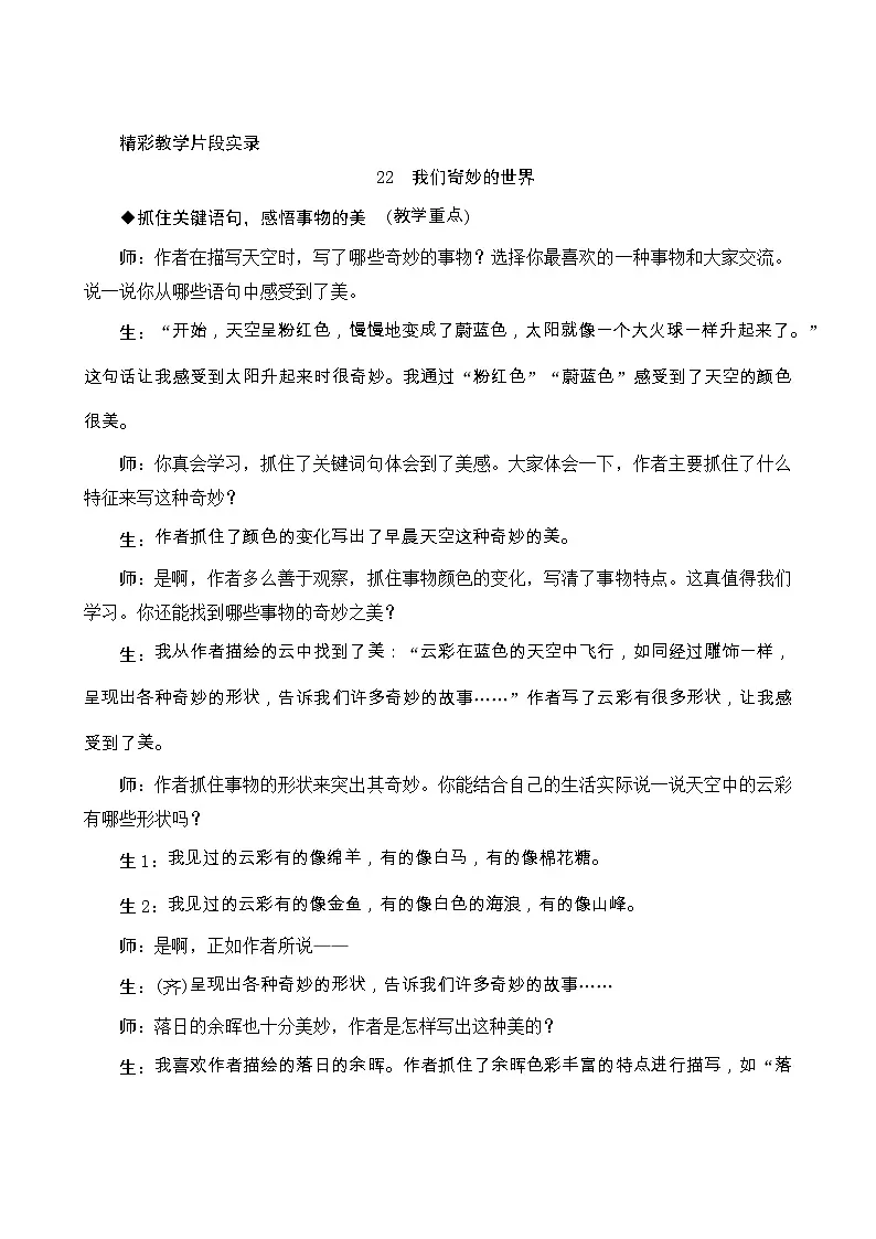 22《我们奇妙的世界》精彩教学片段实录学案第1页