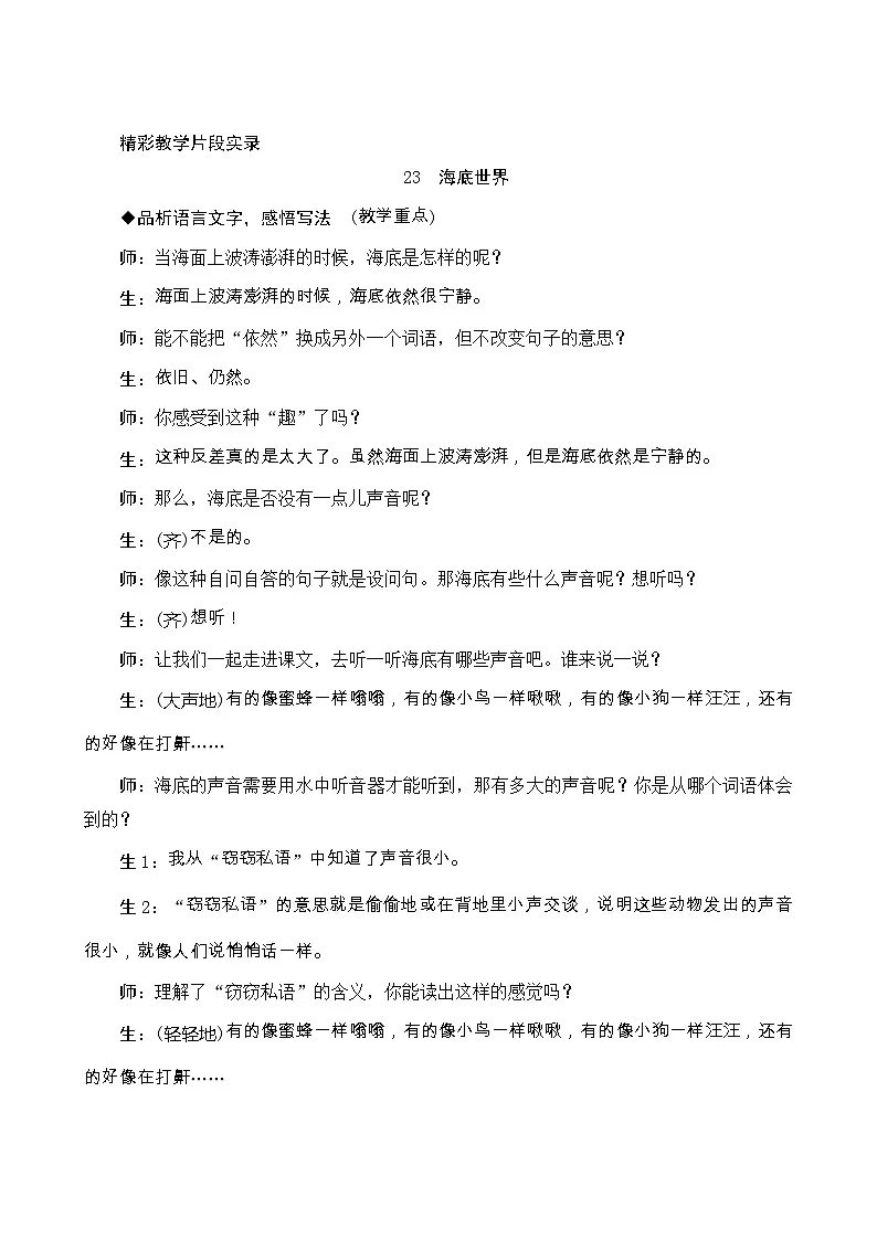 23《海底世界》精彩教学片段实录学案第1页