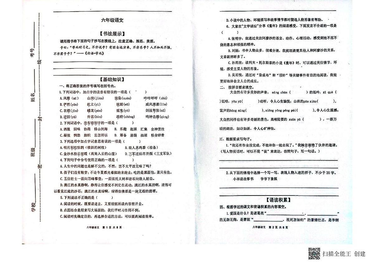 山东省潍坊市青州市2023-2024学年上学期六年级语文期中考试真题卷第1页
