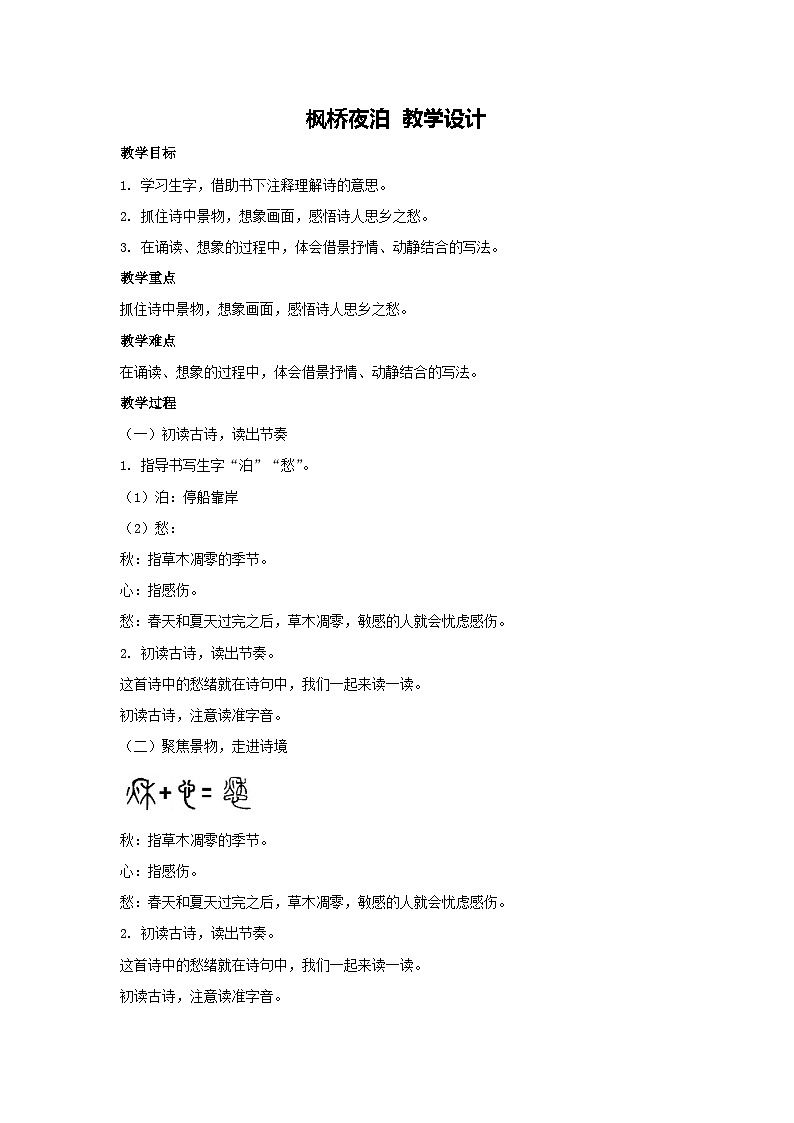 21古诗词三首《枫桥夜泊》教学设计 2025-2026学年统编版语文五年级上册第1页