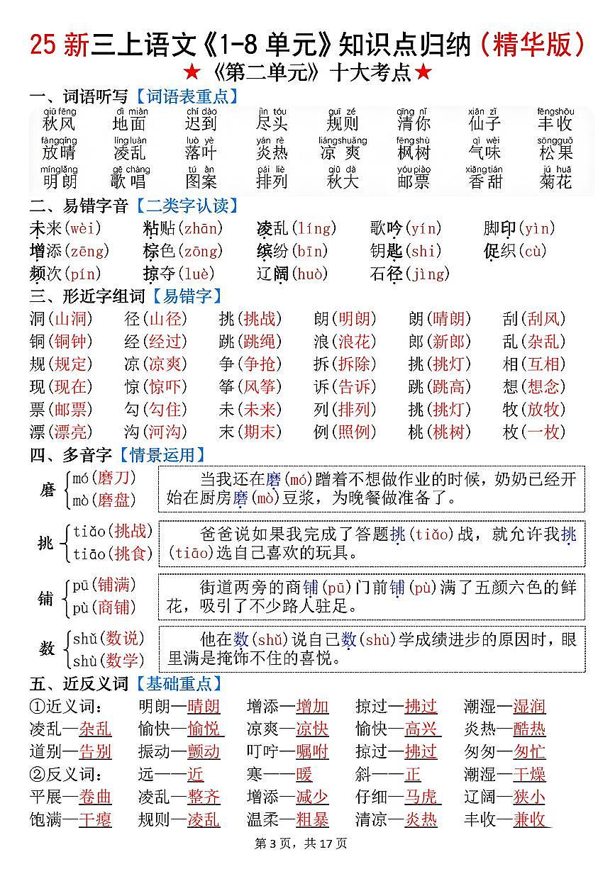 2025年统编版版三年级语文上册知识点总结学案（全册高频考点汇总）第3页