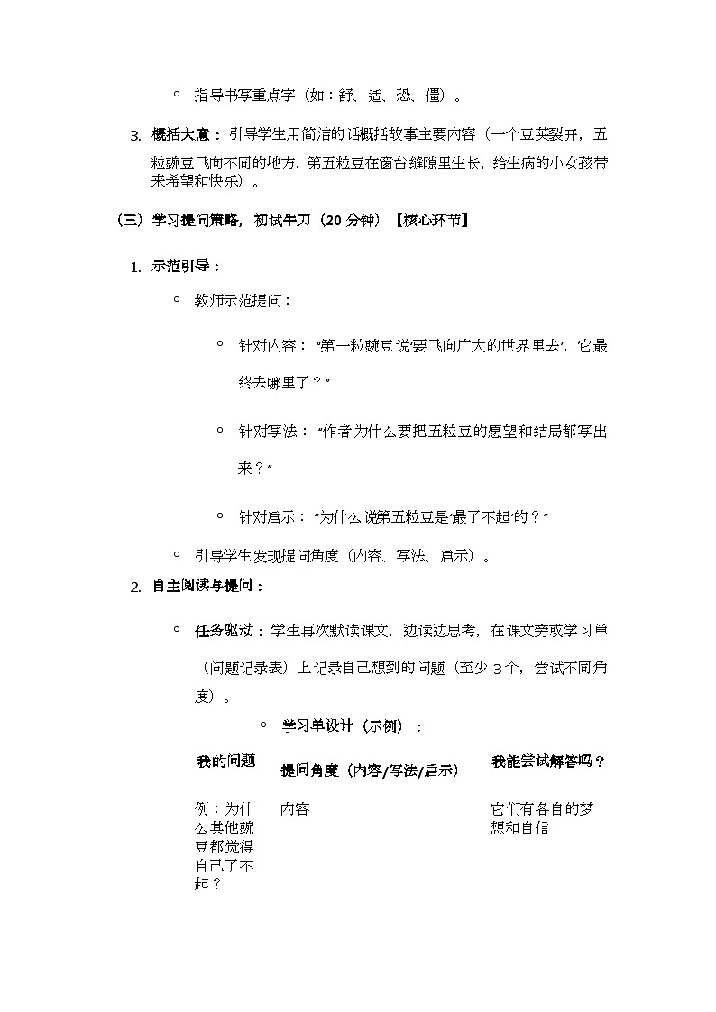 统编版语文四年级上册 5 一个豆荚里的五粒豆 教案第3页