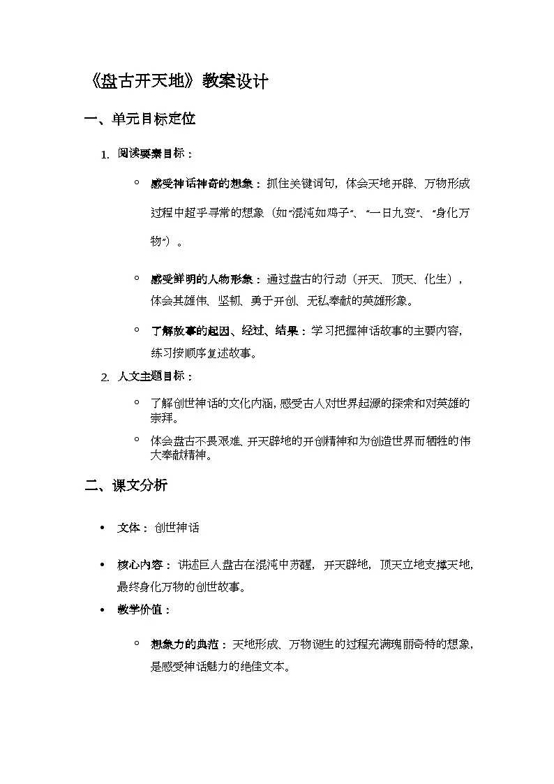 统编版语文四年级上册 12 盘古开天地 教案第1页