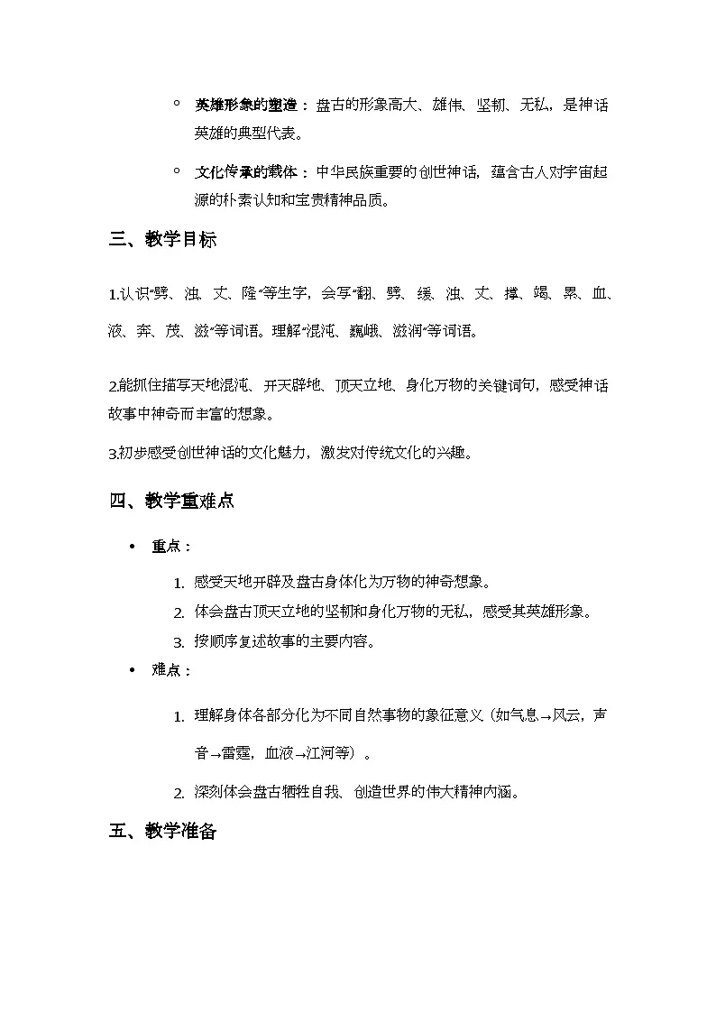 统编版语文四年级上册 12 盘古开天地 教案第2页