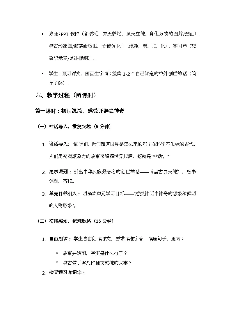 统编版语文四年级上册 12 盘古开天地 教案第3页