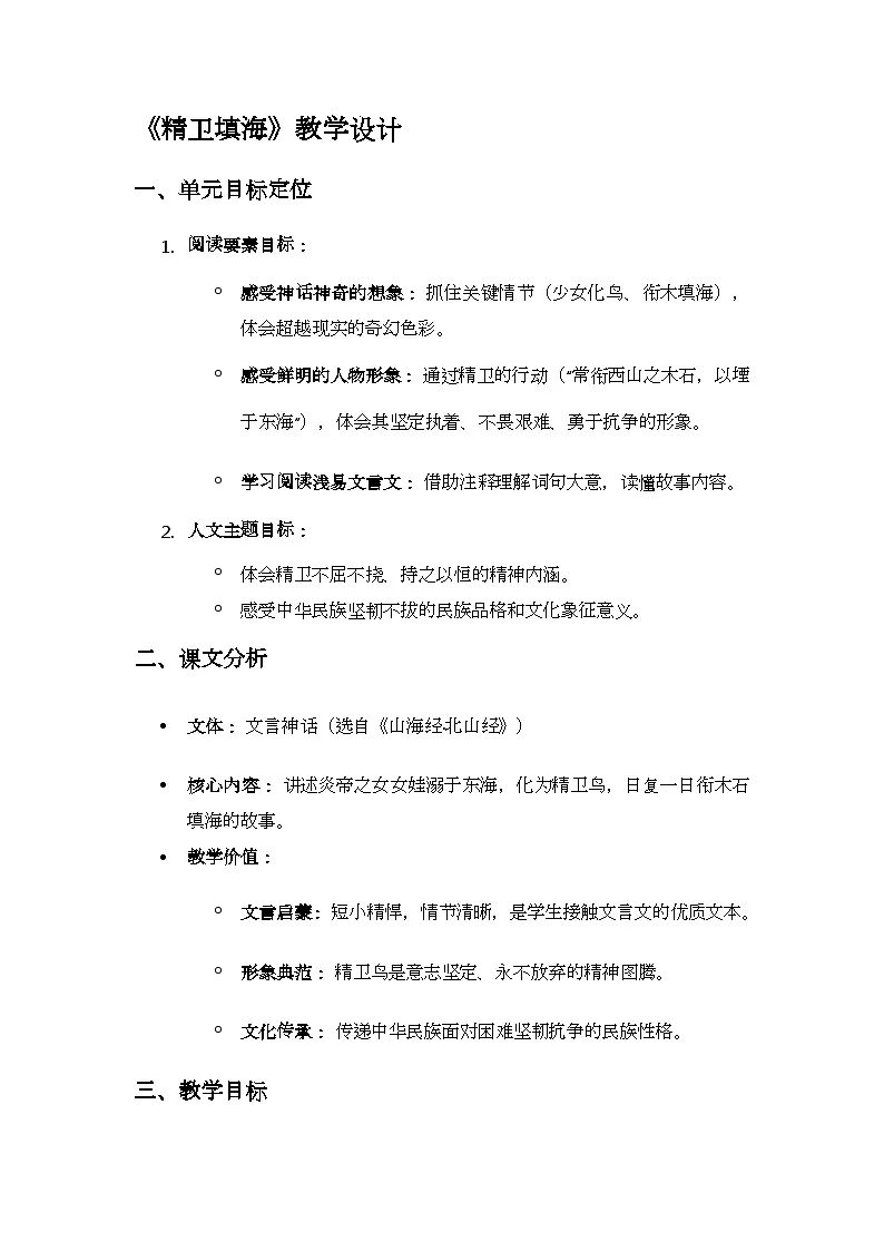 统编版语文四年级上册 13 精卫填海 教案第1页