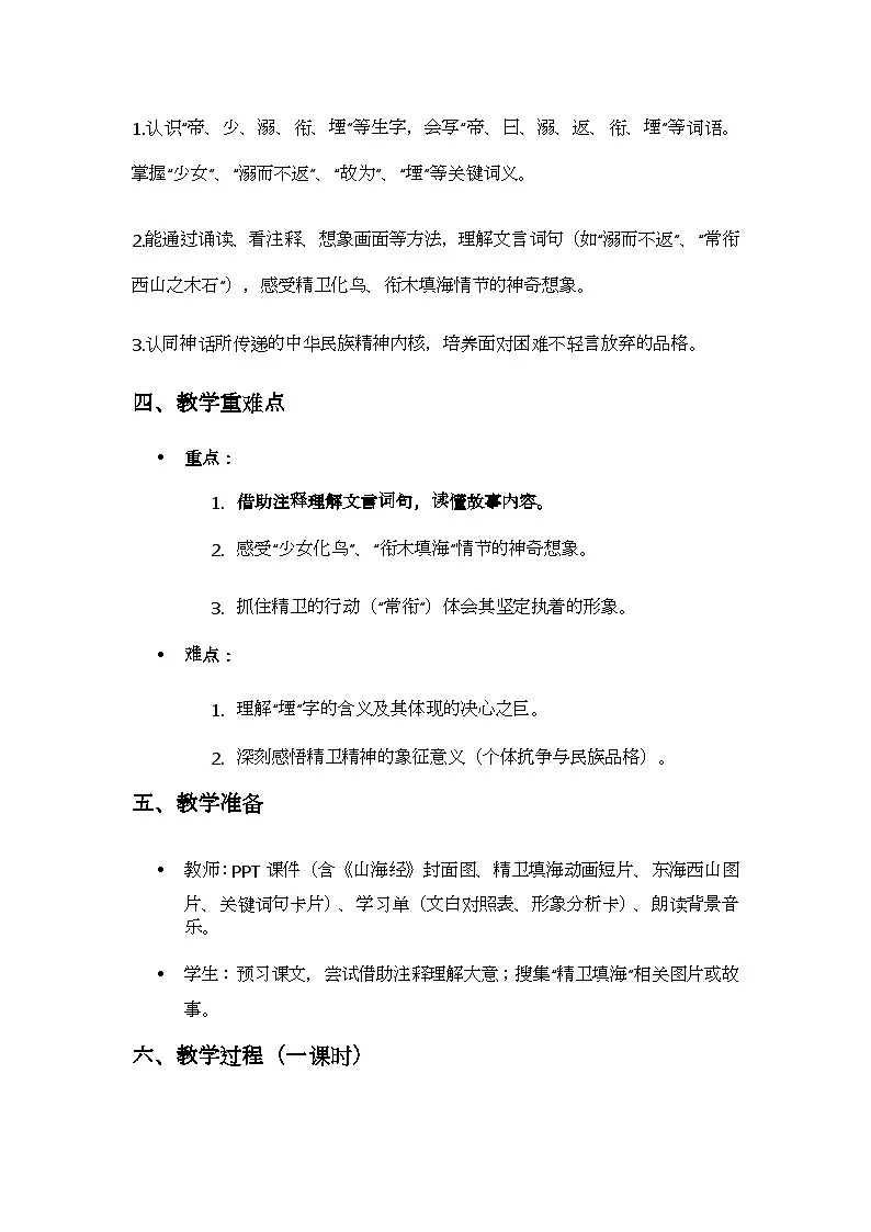 统编版语文四年级上册 13 精卫填海 教案第2页
