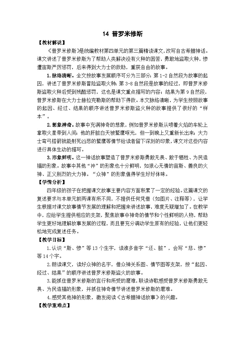 统编版语文四年级上册 14 普罗米修斯 教案第1页