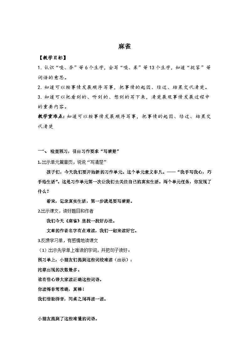统编版语文四年级上册 16 麻雀【教学设计】第1页