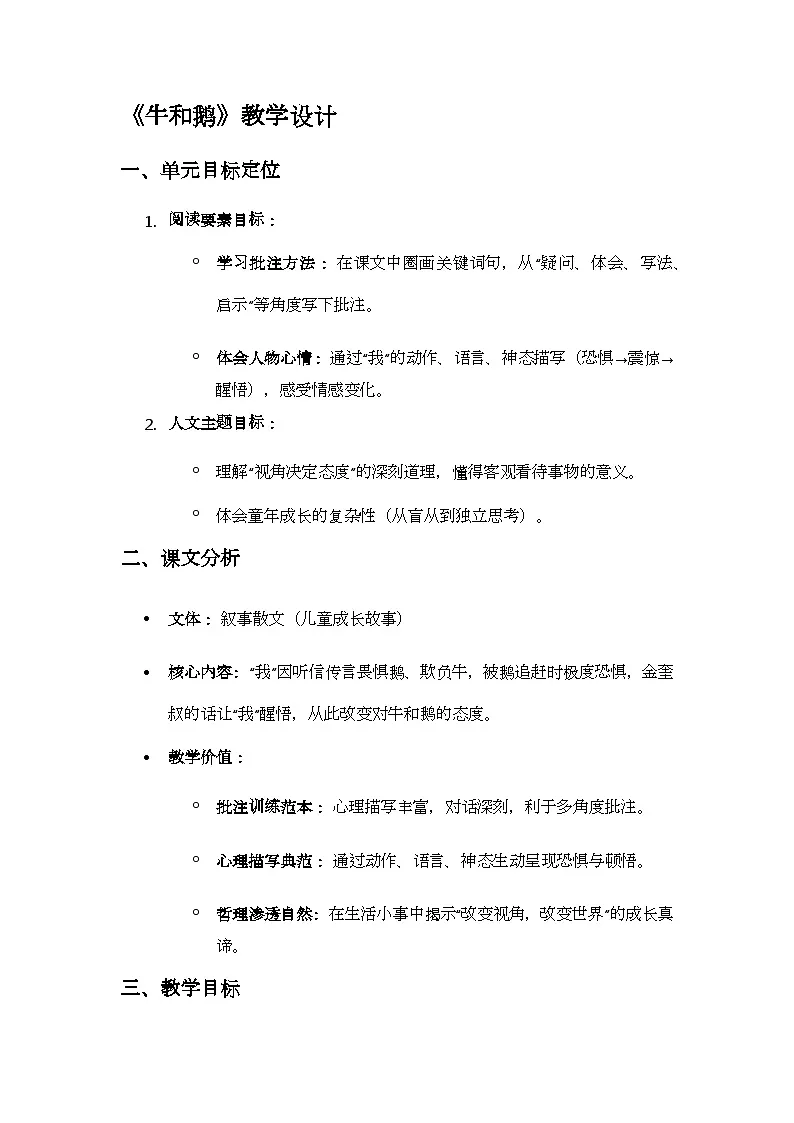 统编版语文四年级上册 18 牛和鹅 教案第1页