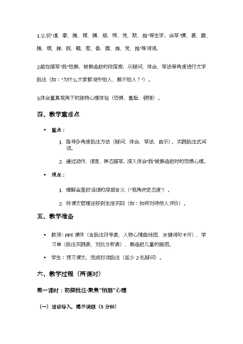 统编版语文四年级上册 18 牛和鹅 教案第2页