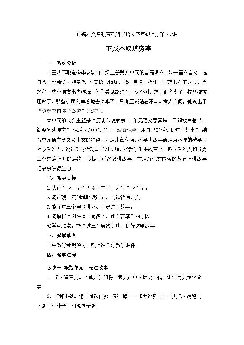 统编版语文四年级上册 25 王戎不取道旁李 教学设计第1页