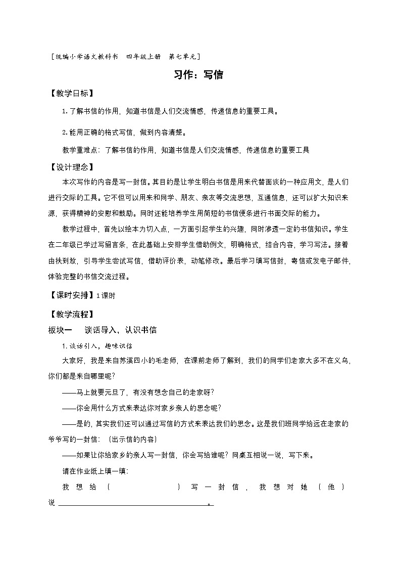 统编版语文四年级上册 第七单元习作：写信 教案第1页