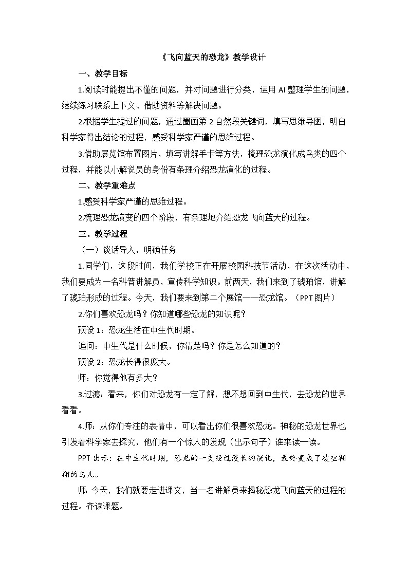 统编版语文四年级下册  6 飞向蓝天的恐龙 教案第1页