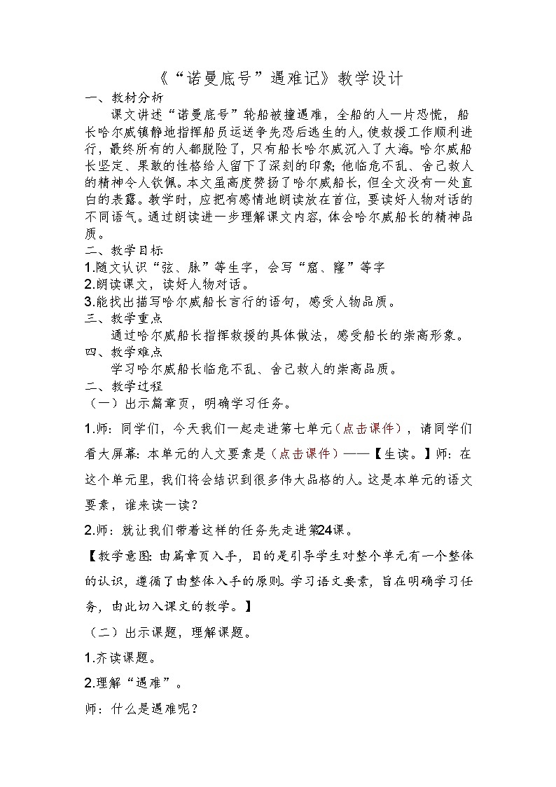 统编版语文四年级下册 24 “诺曼底号”遇难记【教案】第1页