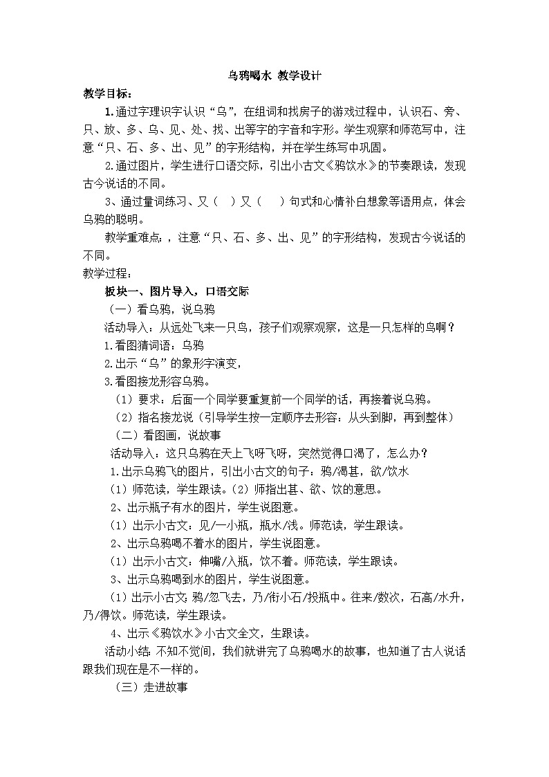 统编版语文一年级上册（2024） 9 乌鸦喝水 教学设计第1页