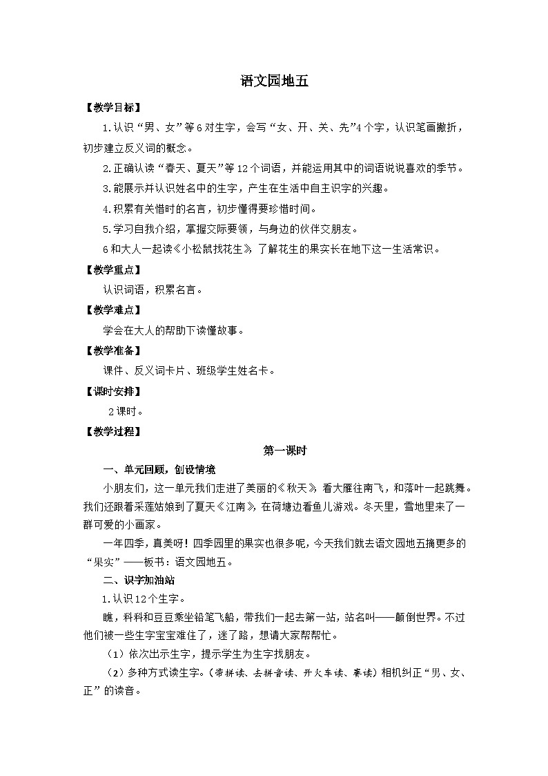 统编版语文一年级上册（2024） 语文园地五 教学设计第1页