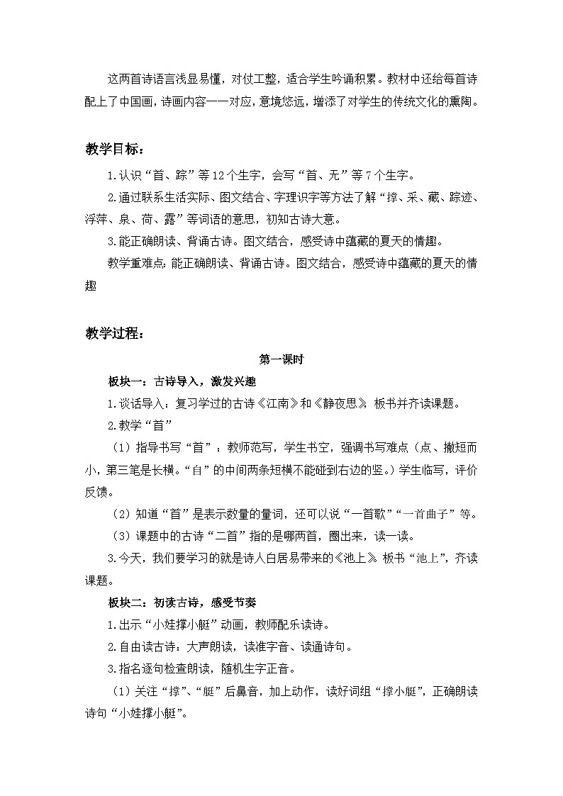 统编版语文一年级下册（2024）10 古诗二首 教学设计第2页