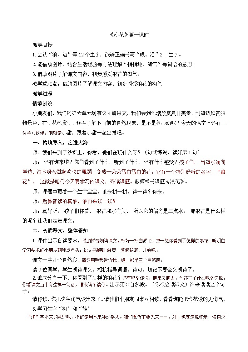 统编版语文一年级下册（2024）11 浪花 教学设计第1页