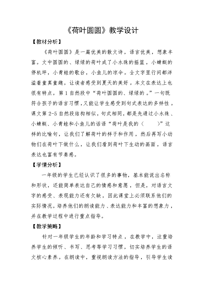 统编版语文一年级下册（2024）12 荷叶圆圆 教案第1页