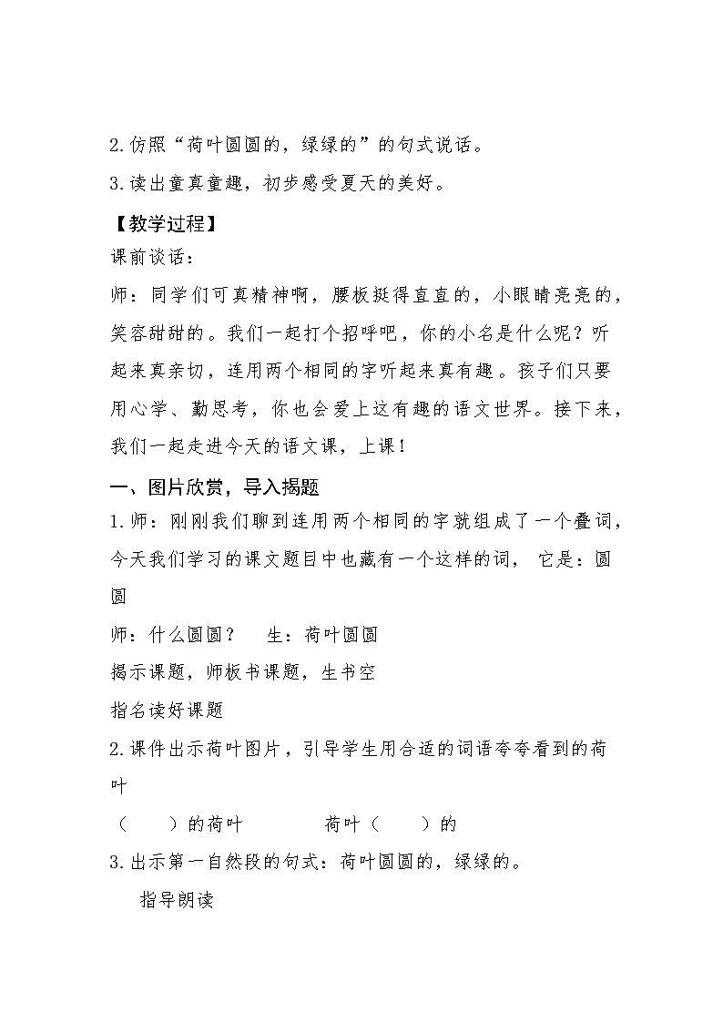统编版语文一年级下册（2024）12 荷叶圆圆 教案第3页