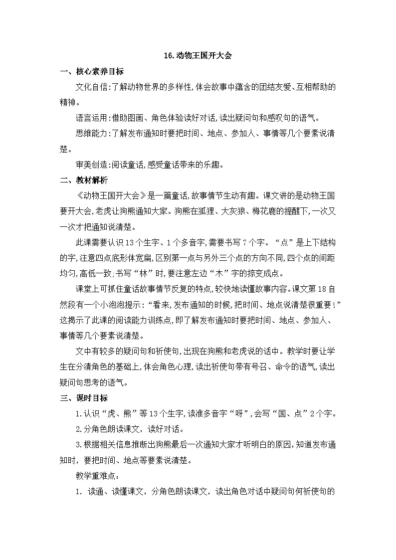 统编版语文一年级下册（2024）16 动物王国开大会 教学设计第1页