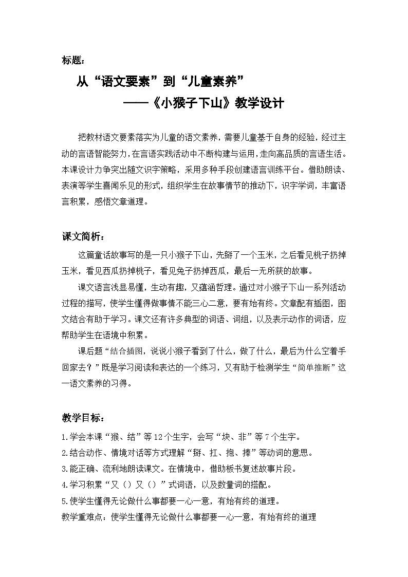 统编版语文一年级下册（2024）17 小猴子下山 教学设计第1页
