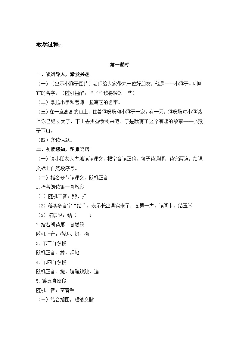 统编版语文一年级下册（2024）17 小猴子下山 教学设计第2页