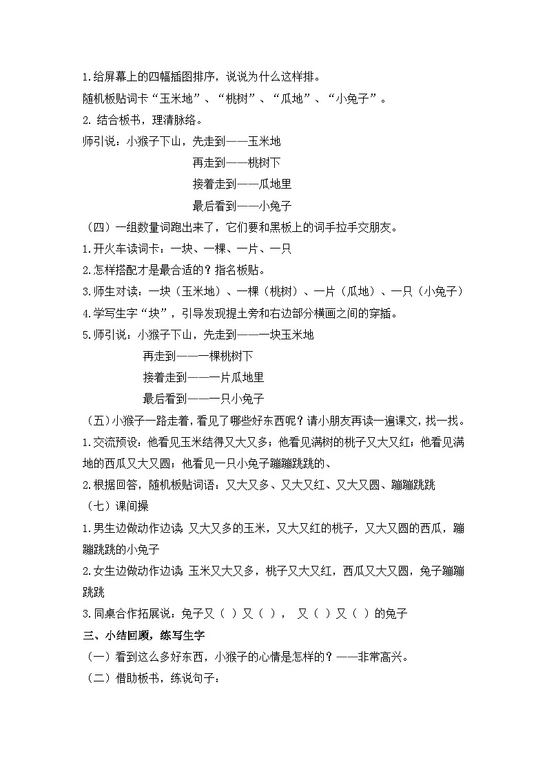 统编版语文一年级下册（2024）17 小猴子下山 教学设计第3页