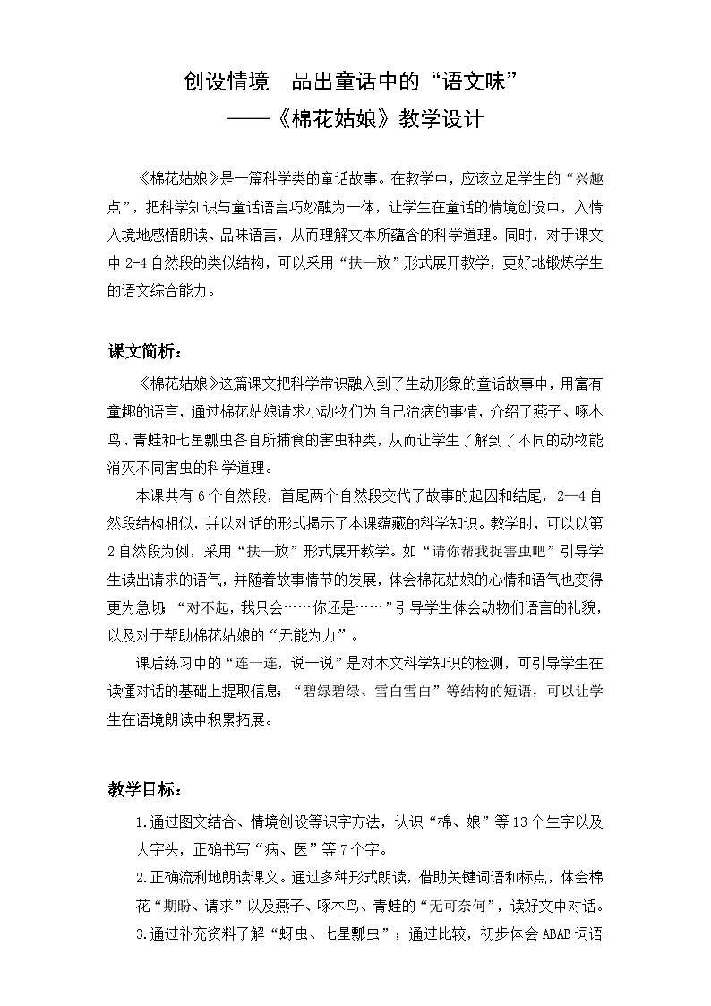 统编版语文一年级下册（2024） 18 棉花姑娘 教学设计第1页