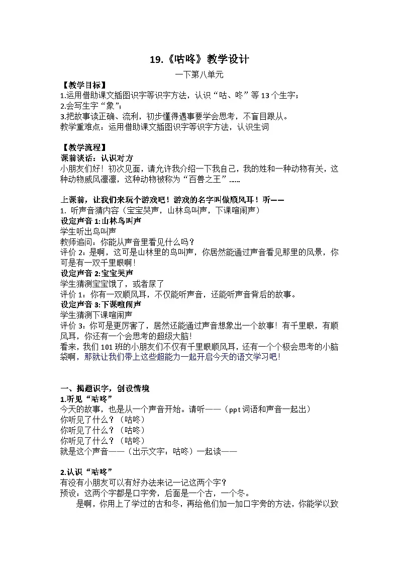 统编版语文一年级下册（2024）19 咕咚 教学设计第1页