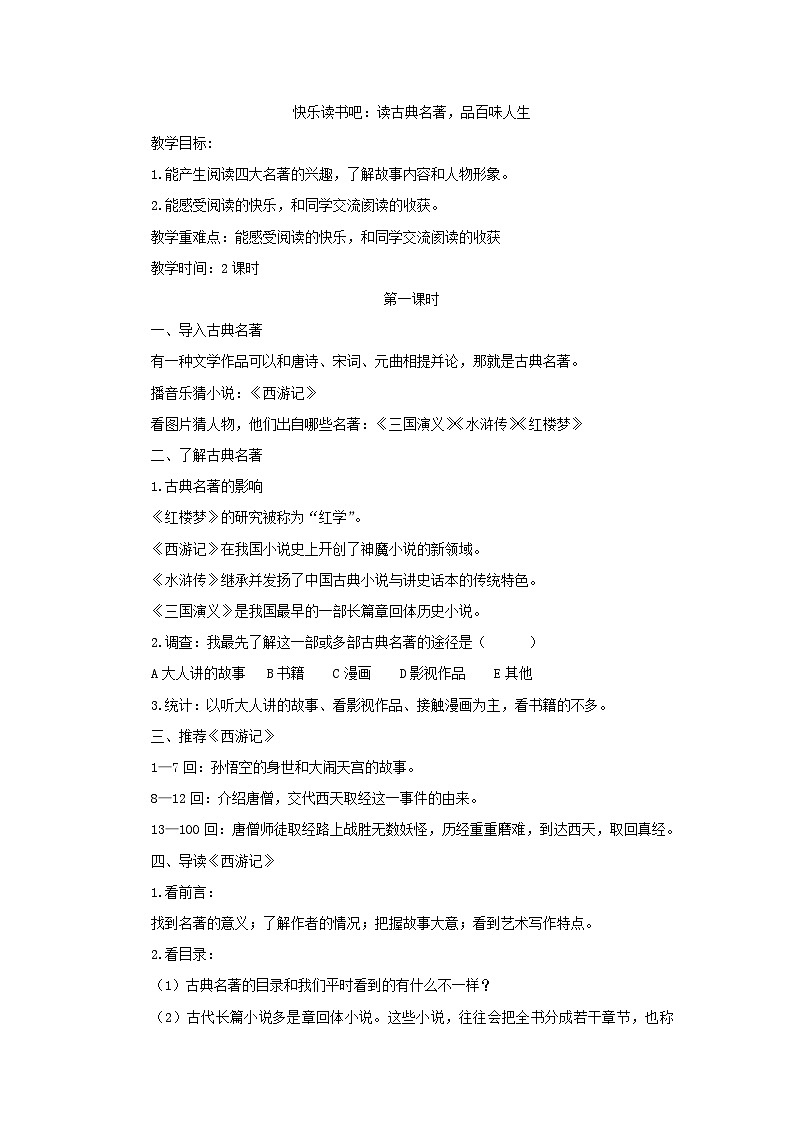 统编版语文五年级下册 快乐读书吧：读古典名著，品百味人生 教案第1页