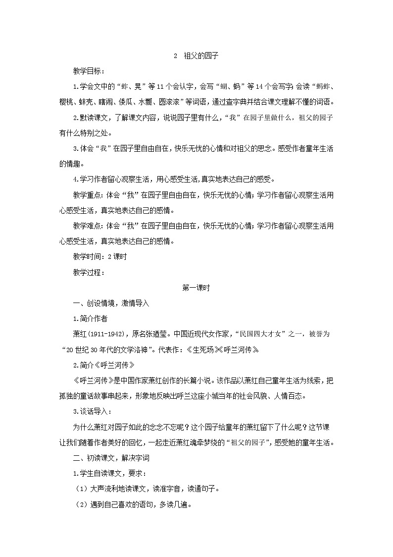 统编版语文五年级下册 2 祖父的园子 教案第1页