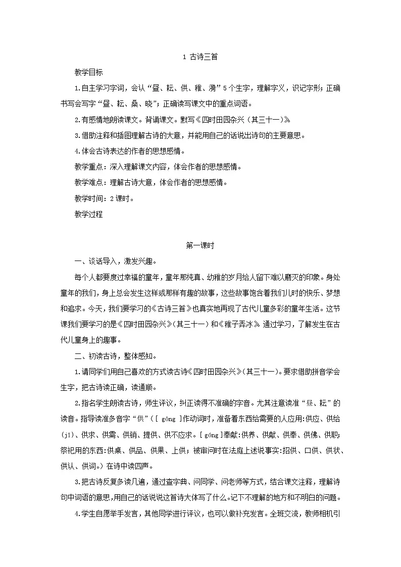 统编版语文五年级下册 1 古诗三首 教案第1页