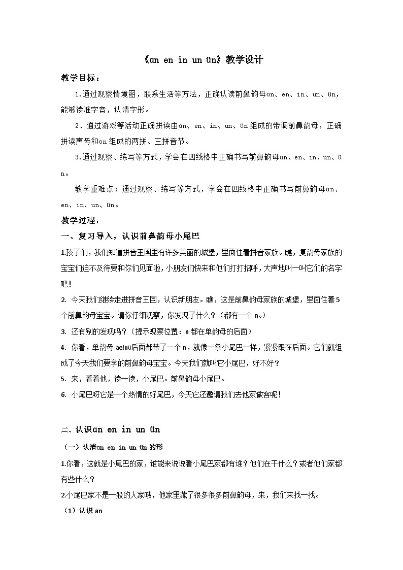 统编版语文一年级上册（2024） 13 an en in un ün 教学设计第1页