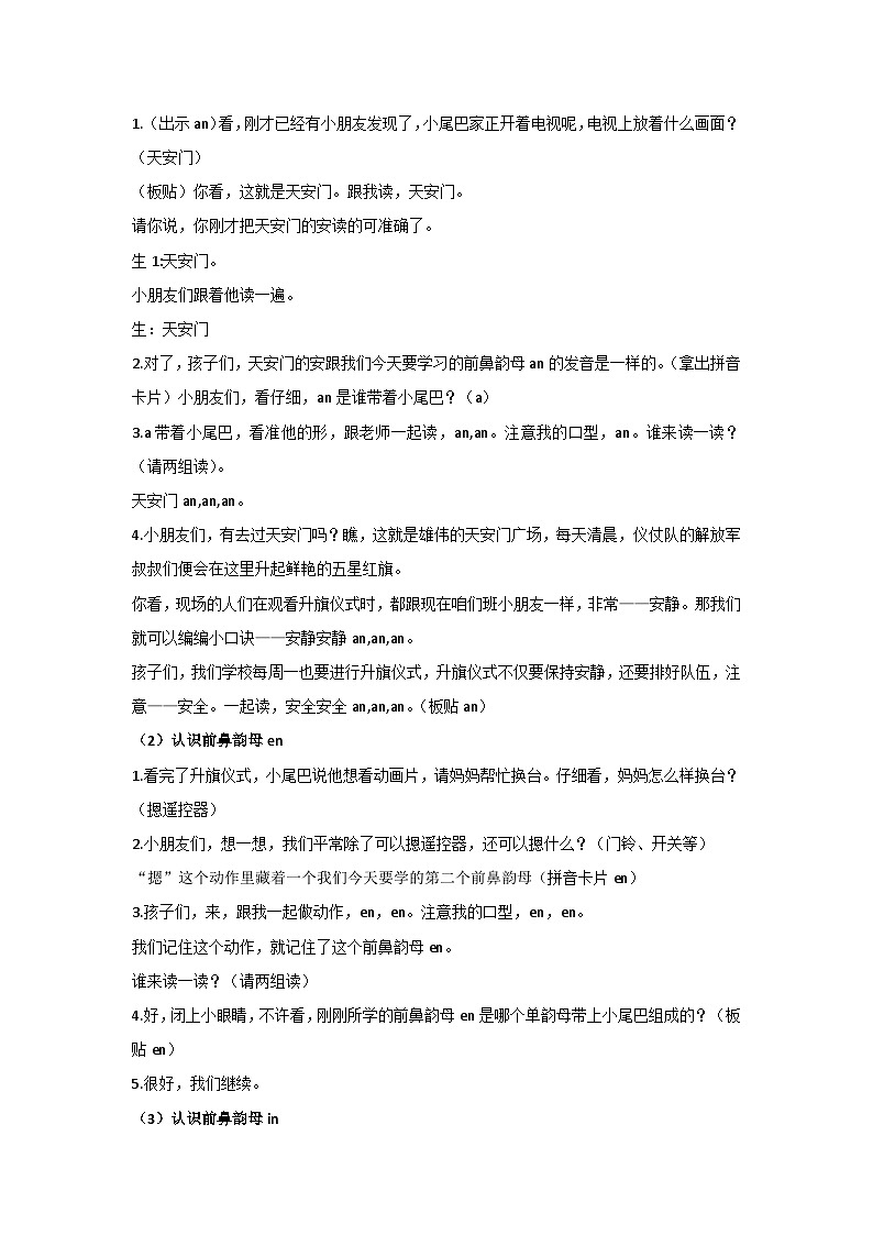 统编版语文一年级上册（2024） 13 an en in un ün 教学设计第2页