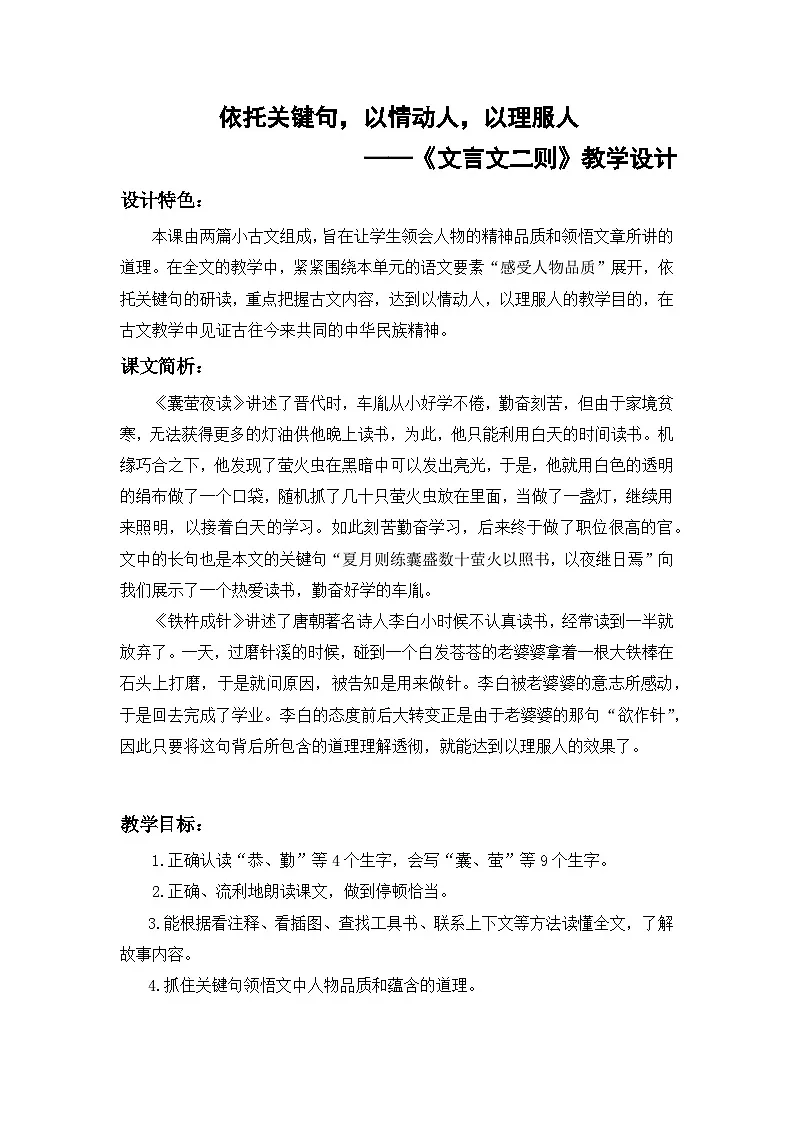 统编版语文四年级下册 18 文言文二则 教学设计第1页